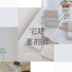 薬剤師×宅建＝“最強の安心感”？信頼と選ばれる幅を広げるダブルライセンス戦略